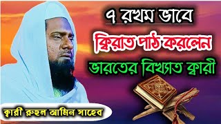 সাত রখম ভাবে ক্বিরাত পাঠ করলেন ভারতের টপ ক্বারী ::: Qari Ruhul Amin Saheb