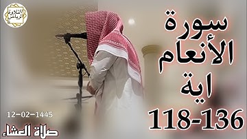 الشيخ عبدالملك الراجح سورة الأنعام (وَرَبُّكَ ٱلْغَنِىُّ ذُو ٱلرَّحْمَةِ) صلاة العشاء