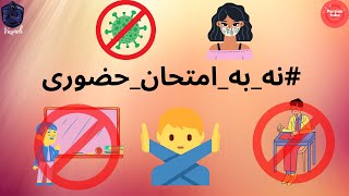 نه_به_امتحان_حضوری# - It's Important to Know #3 🤔