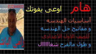 اوعى وشك الفديو ده ضرب نار على اى مسألة هندسة تقف معاك 1ع وانت طالع ده اساس الباشا المتين تبنى عليه