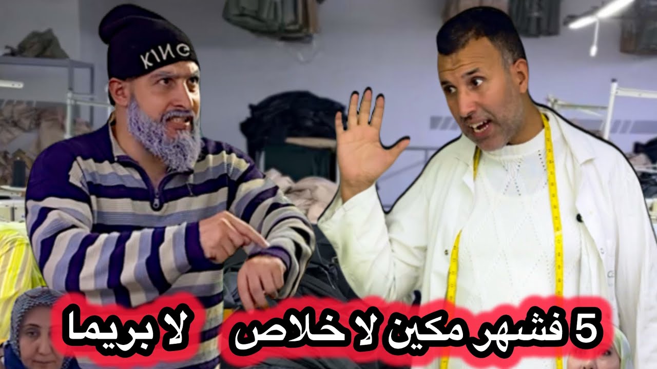 5 فشهر مكين لا خلاص لا بريما و عاد ساعة ⏰ من فوق 🤣🤣🤣