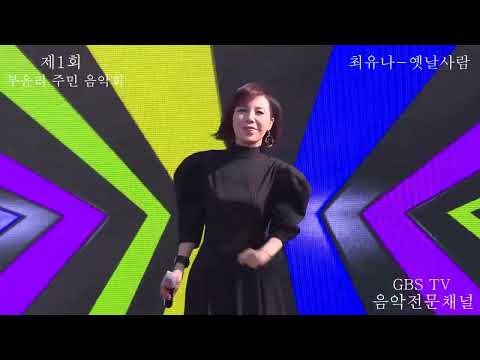 초대가수 최유나-옛날사람 | GBS TV