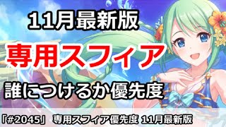 プリコネ 専用スフィア優先度解説 11月最新版 初心者 上級者まで プリンセスコネクト Youtube