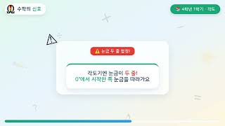 각의 크기와 각도기 사용
