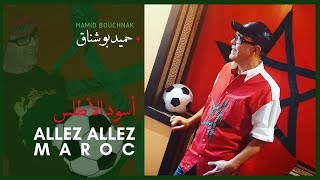 Hamid Bouchnak - Allez Allez Maroc - Les lions de l&#39;Atlas_Clip Officiel_حميد بوشناق