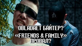 OBLADAET БАЙТЕР? ОБЛАДАЕТ СКАТИЛСЯ? «FRIENDS & FAMILY» ПРОВАЛ? + КОНКУРС