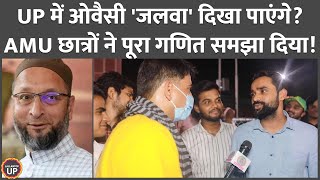 Election में उतरी Owaisi की AIMIM को UP में BJP-SP वाले कैसे घेरेंगे, समीकरण AMU छात्र बता रहे हैं