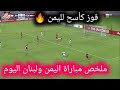 ملخص مباراة اليمن ولبنان اليوم اهداف اليمن ولبنان اليوم تصفيات كاس اسيا 2027 مبروووك اليمن 