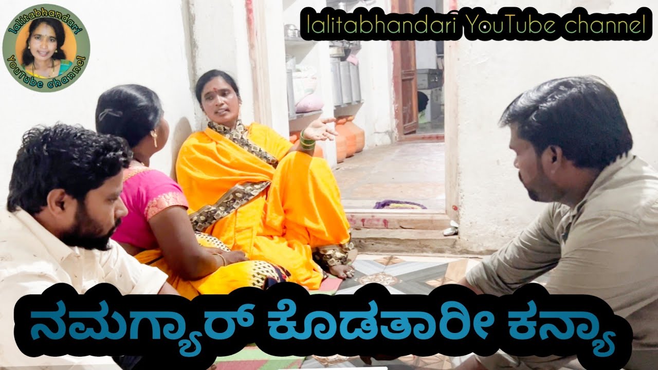 ನಾಮಗ್ಯಾರ್ ಕೊಡತಾ ರೀ ಕನ್ಯಾ ....? |ಕನ್ನಡ ಕಿರುಚಿತ್ರ | ಲಲಿತಾ ಭಂಡಾರಿ | ಮಣಿಕಂಠ ಮೂಕಾಸಿ