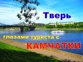 Тверь глазами туриста с Камчатки