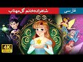 ШґШ Щ ШІШ ШЇЩ вЂЊШ Ш Щ Щ ЪЇЩ вЂЊЩ Щ ШЄШ ШЁ Princess Mayblossom In Persian ШЇШ ШіШЄШ Щ Щ Ш ЫЊ ЩЃШ Ш ШіЫЊ PersianFairyTales ШґШ Щ ШІШ ШЇЩ вЂЊШ Ш Щ Щ ЪЇЩ вЂЊЩ Щ ШЄШ ШЁ Princess Mayblossom In Persian ШЇШ ШіШЄШ Щ Щ Ш ЫЊ ЩЃШ Ш ШіЫЊ PersianFairyTales