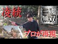 【三國無双】凌統の動き、ヌンチャクの全日本チャンピオンがやってみた。Live-action Dynasty Warriors【Ling Tong】