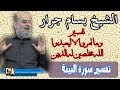 الشيخ بسام جرار تفسير وما امروا الا ليعبدوا الله مخلصين له الدين 