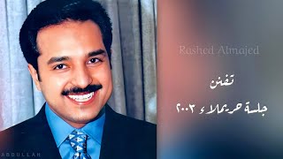 راشد الماجد - تفنن - جلسة حريملاء ٢٠٠٣