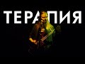 ВШР - Терапия | Live 2022