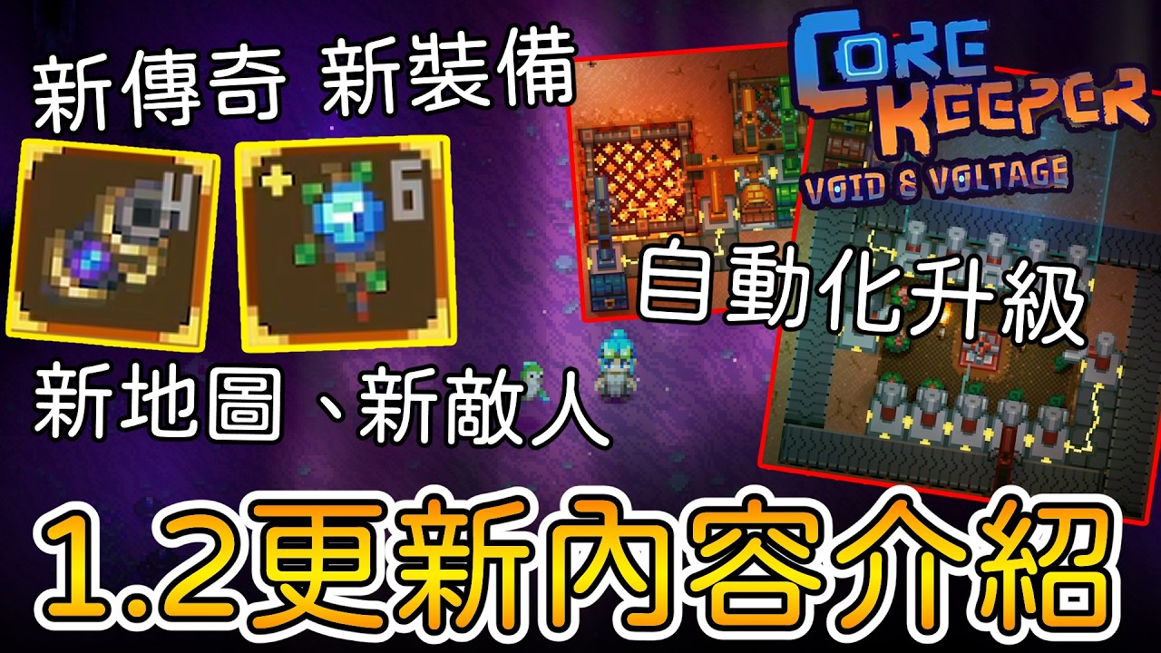 【地心護核者】1.2更新內容介紹，新傳奇、新地圖、自動化升級【Core Keeper】