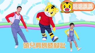 巧虎【唱唱跳跳】頭兒肩膀膝腳趾  #唱跳 #育兒 #親子生活 #卡通 #動畫