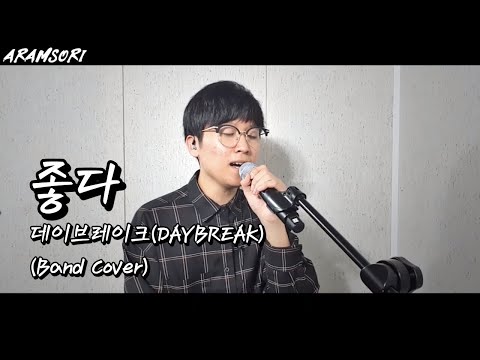 데이브레이크(DAYBREAK) - 좋다 밴드커버(Band Covered by 아람소리)