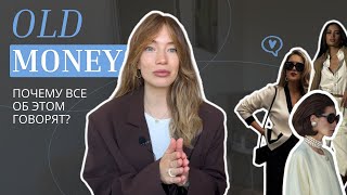 ГЛАВНЫЙ ТРЕНД ЭТОГО ГОДА | СТИЛЬ OLD MONEY | ПОЧЕМУ ВСЕ ОБ ЭТОМ ГОВОРЯТ?