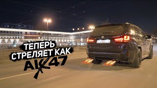 ВЫХЛОП СТРЕЛЯЕТ КАК АК-47! ЧТО Я СДЕЛАЛ С BMW X5M?