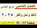 حل رياضيات الرابع الابتدائي صفحة 77 و 78 أتأكد واحل وأفكر الفصل الخامس 