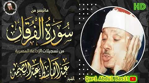 الشيخ عبد الباسط عبد الصمد ❤ تلاوة راحة القلوب والاذهان | سورة الفرقان | من إذاعة المصرية