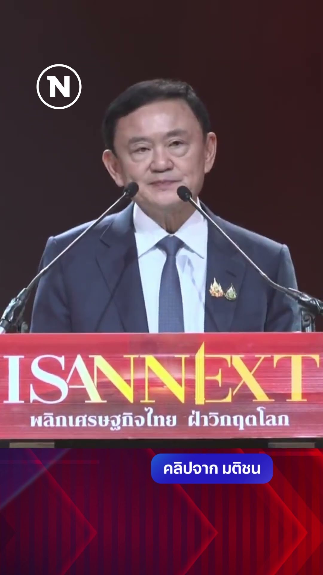 เม็ดเงินจากอีสาน หล่อเลี้ยงเศรษฐกิจกรุงเทพฯในระบบทุนนิยม #isannext #ภาคอีสาน #ทักษิณชินวัตร