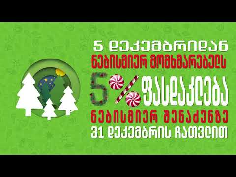 აქცია ყველასთვის!