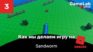 Как мы делаем игру Sandworm. Выпуск 3 (Gamelab 3x3)