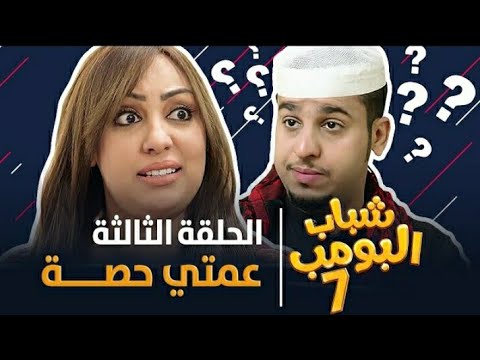 مسلسل شباب البومب  الحلقه الثالثه عمتي حصه 