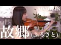 故郷(ふるさと)/ 童謡・唱歌  ヴァイオリンで弾いてみた【Violin Covered by AiVIOLIN】
