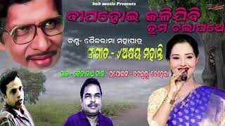 odia morden song DIPA HOI JALICHHIMU TUMA CHALAPATHE I SAILABHAMA MOHAPATRA AKHAYA MOHANTY