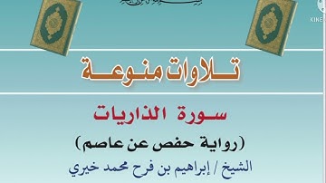 سورة الذاريات بصوت الشيخ: إبراهيم بن فرح محمد خيري