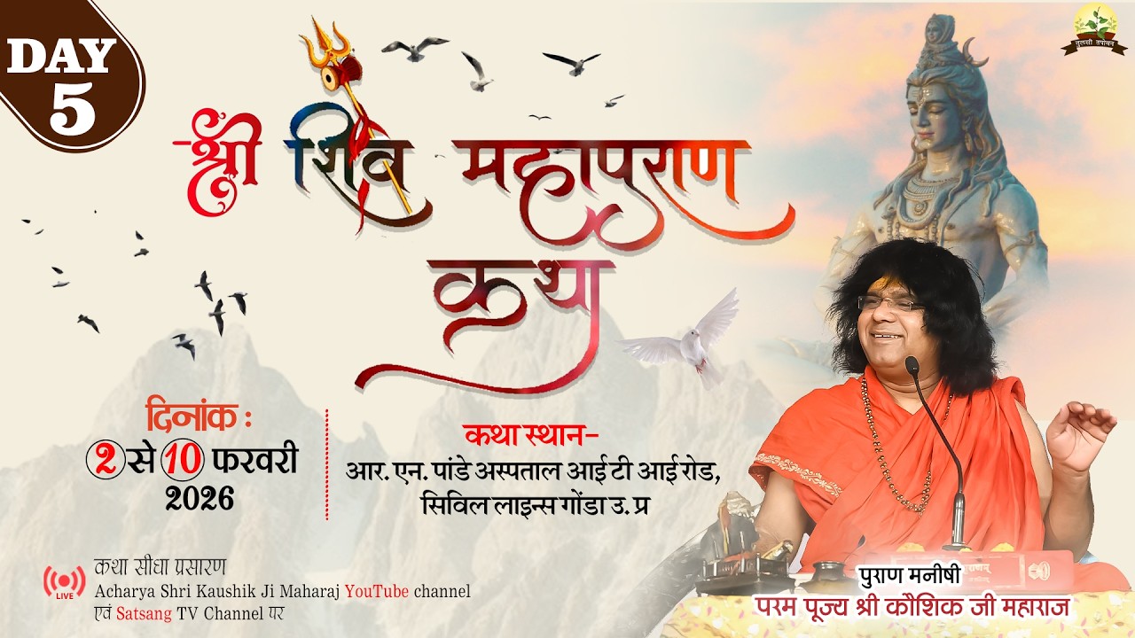 LIVE : Shri Shiv Mahapuran Katha !! PP. Kaushik Ji Maharaj ~ 06  Feb . ! Gonda . U.P.   ! Day 05