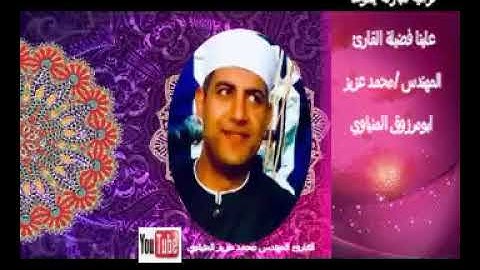 سورة النمل للقارئ الشيخ محمد عزيز المنياوي