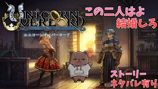 【ユニコーンオーバーロード】スカーレット救出からやってくぞ～！【ネタバレあり】