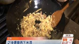 【中視新聞】 紹興+米酒炒飯 美酒入菜不怕醉 20141011