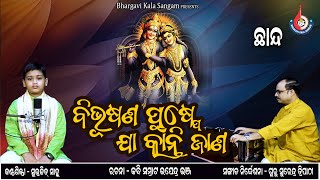 Bibhusana Pushpe || Guru Surendra Tripathy || Bhargavi Kala Sangam ||