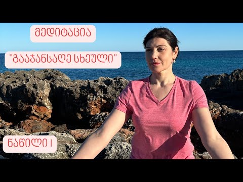 მედიტაცია სხეულის გაჯანსაღებისათვის
