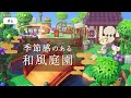 【あつ森 #6】季節感のある和風庭園 / 住民の家周りゲンジ編【整備】