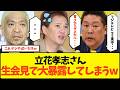 【絶対地上波で流せない】立花孝志、生会見で言ってはいけないフジテレビの闇を暴露し現場を凍り付かせてしまうwww【SNS マスゴミ 政治 偏向報道 松本人志 中居正広 性加害 NHK 総務省】