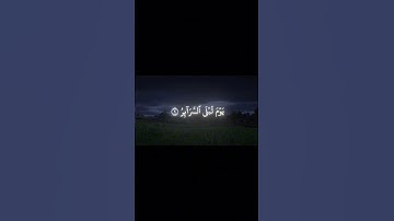 فَلْيَنظُرِ ٱلْإِنسَـٰنُ مِمَّ خُلِقَ #سورة_الطارق #تلاوه #تلاوة_خاشعة #قاری #محمد_اللحيدان #القرآن