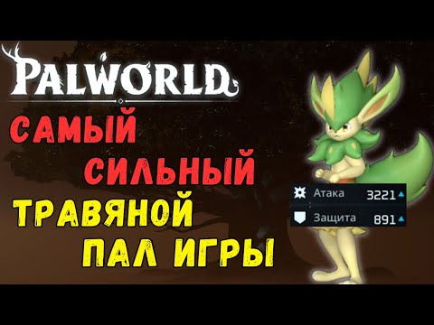 Видео: ⚔️PALWORLD: ТОП 1 ТРАВЯНОЙ ПАЛ ИГРЫ?! Обзор/тесты топ травяного топа Вердеша. Verdash top 1 Damag?