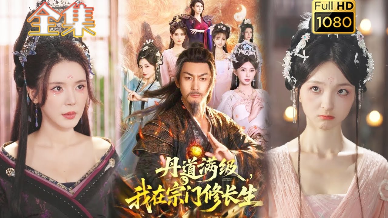 丹道滿級：我在宗門修長生