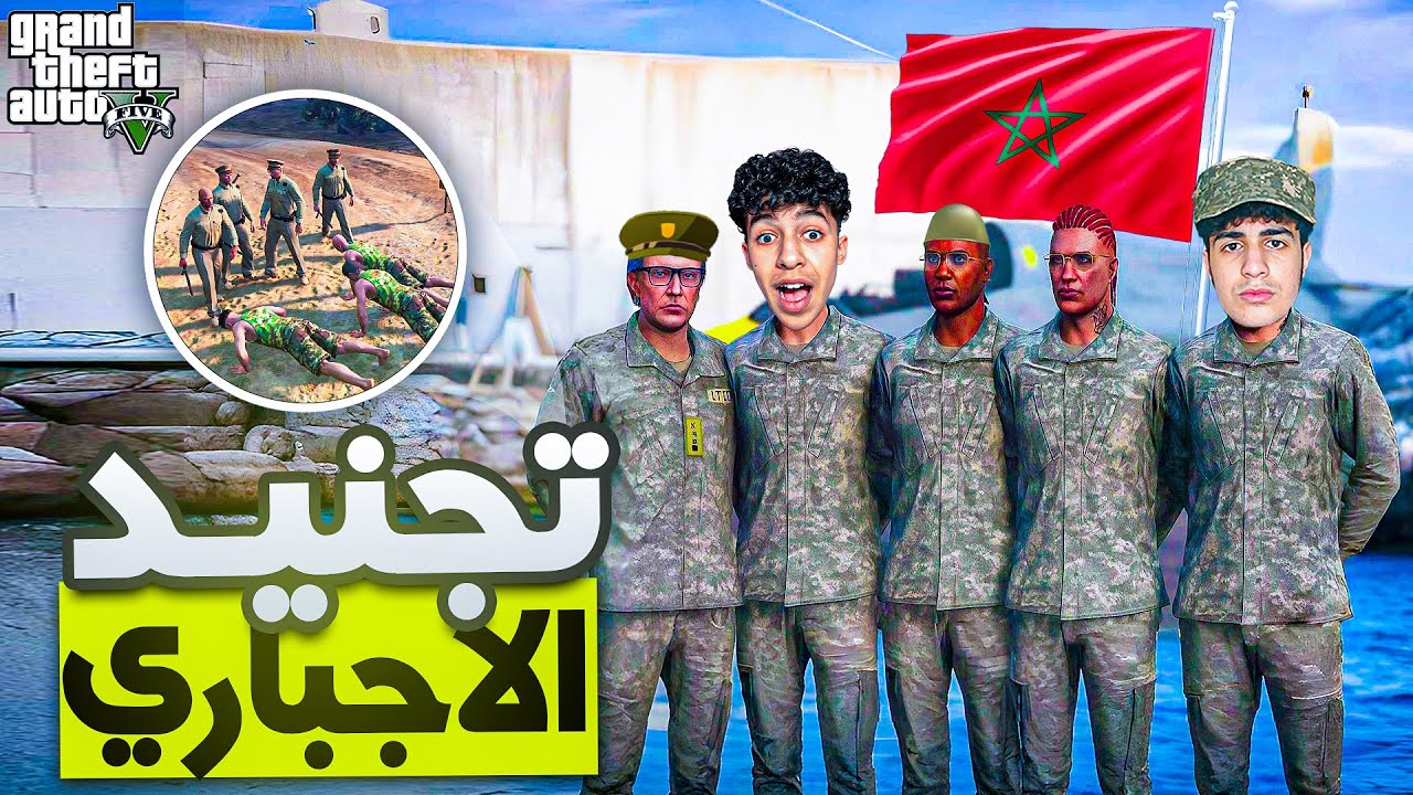 "التجنيد الإجباري في 🇲🇦 😂🤣| الحياة الواقعية | GTA RP MAROC #41