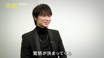 映画『楽園』特別映像／綾野剛