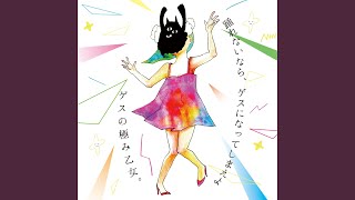 いこかなでしこ