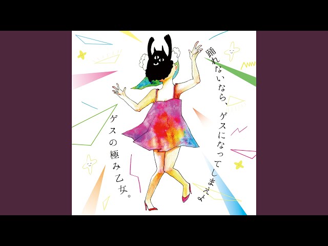 いこかなでしこゲスの極み乙女。