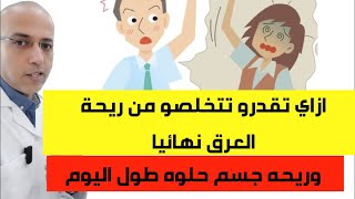 ازاي تقدرو تتخلصو من رائحة العرق نهائيا ووصفات طبيعية تخلي جسمك ريحته حلوه طول اليوم