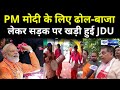 PM Modi के लिए सड़क पर ढोल- बाजा लेकर JDU ने बनाया माहौल, Neeraj Kumar को सुनिए क्या बोले ख़ुशी में